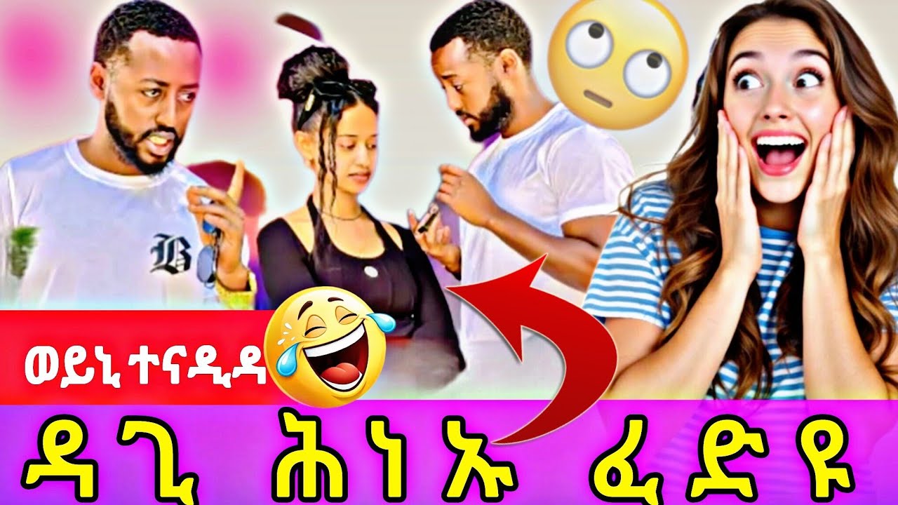 🔴ወይኒ ተናዲዳ ዘይተፀበየቶ ዳጊ ሕነኡ ፈድዮ😱