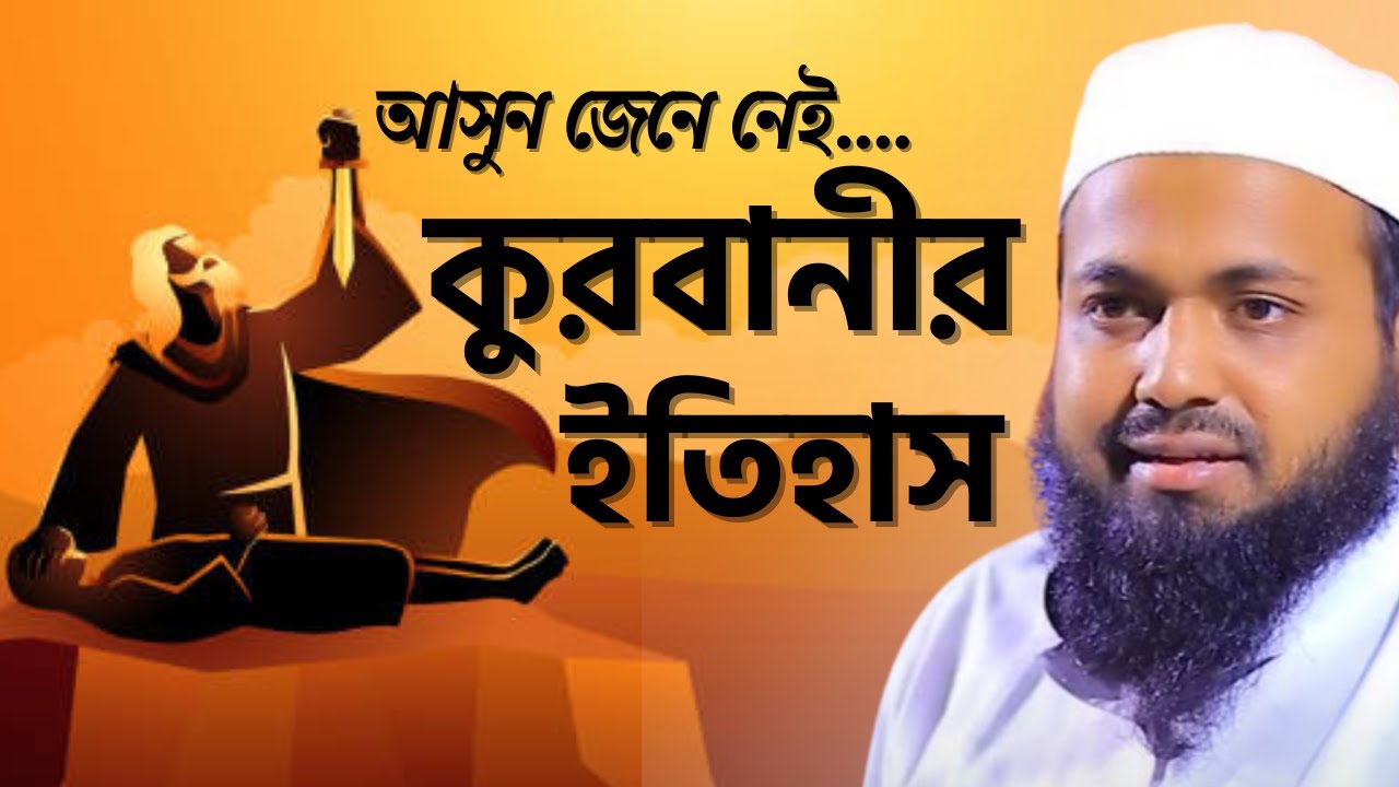 ইব্রাহীম ও ইসমাঈল আঃ এর কুরবানীর ইতিহাস কুরবানীর ওয়াজ Mufti Arif Bin Habib Waz