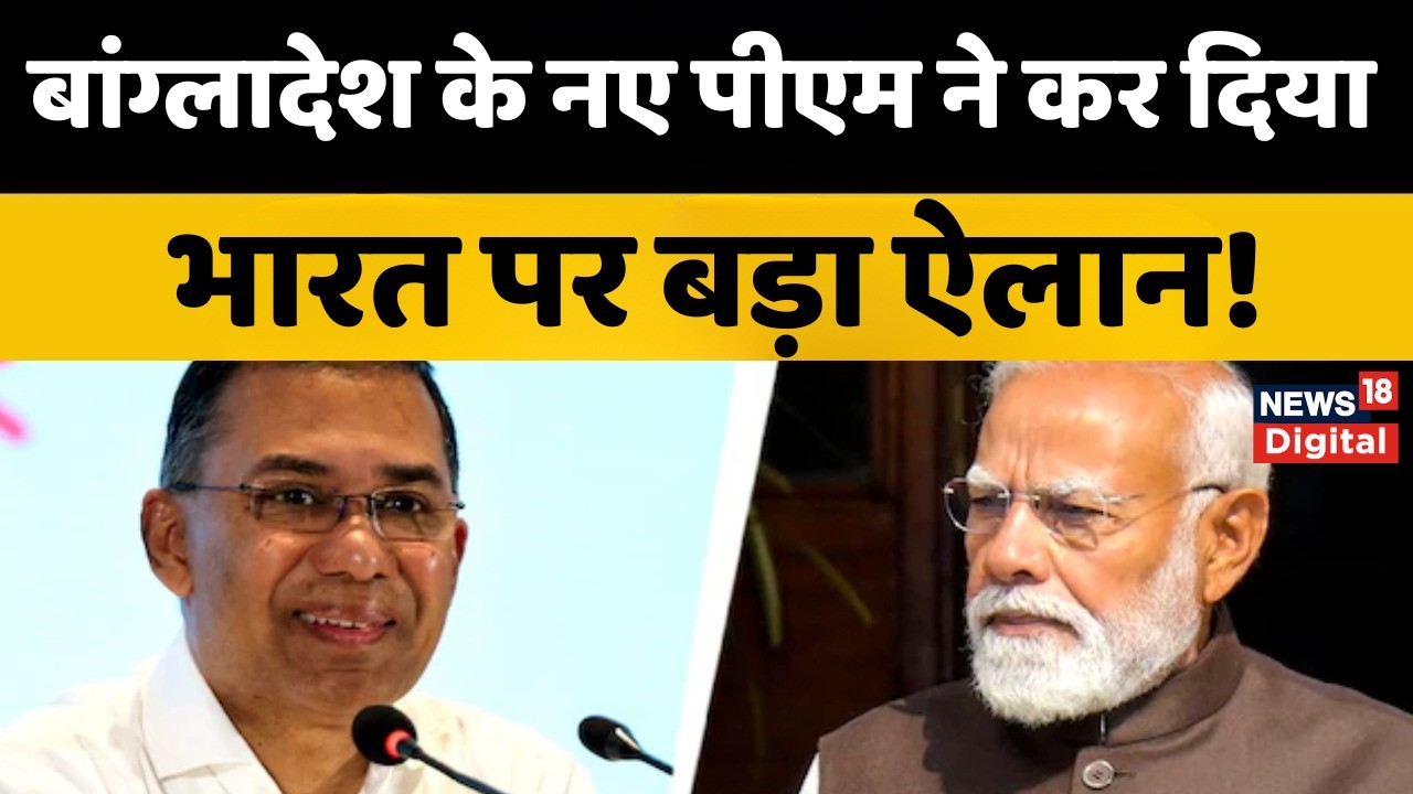 Bangladesh Election : Tarique Rahman का भारत पर बड़ा ऐलान! | PM Modi | Top News | Breaking News