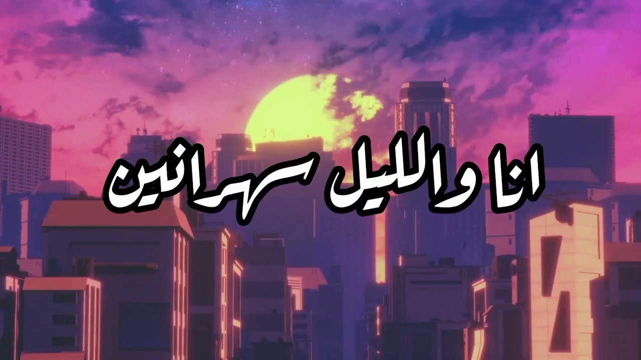 BIGSHIKO  ft  m7mod | انا والليل [official lyrics video]