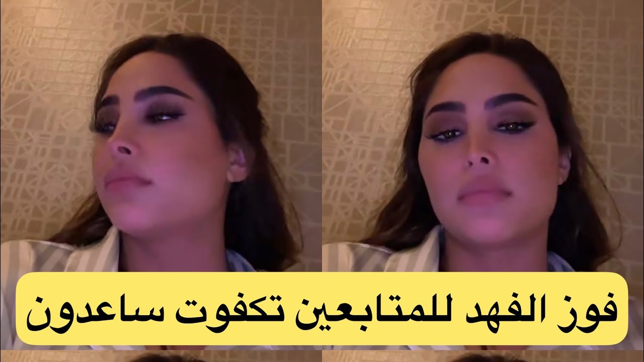 فوز الفهد لمتابعيها تكفون ساعدوني