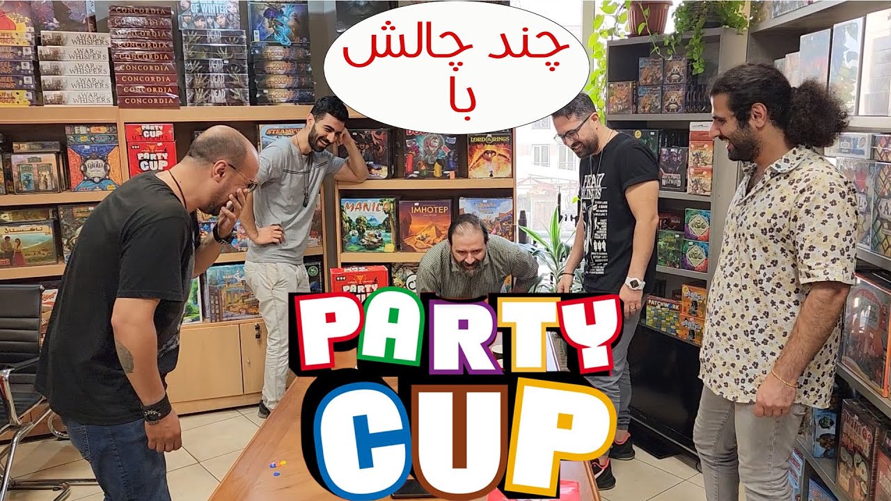 چند چالش بازی پارتی کاپ party cup
