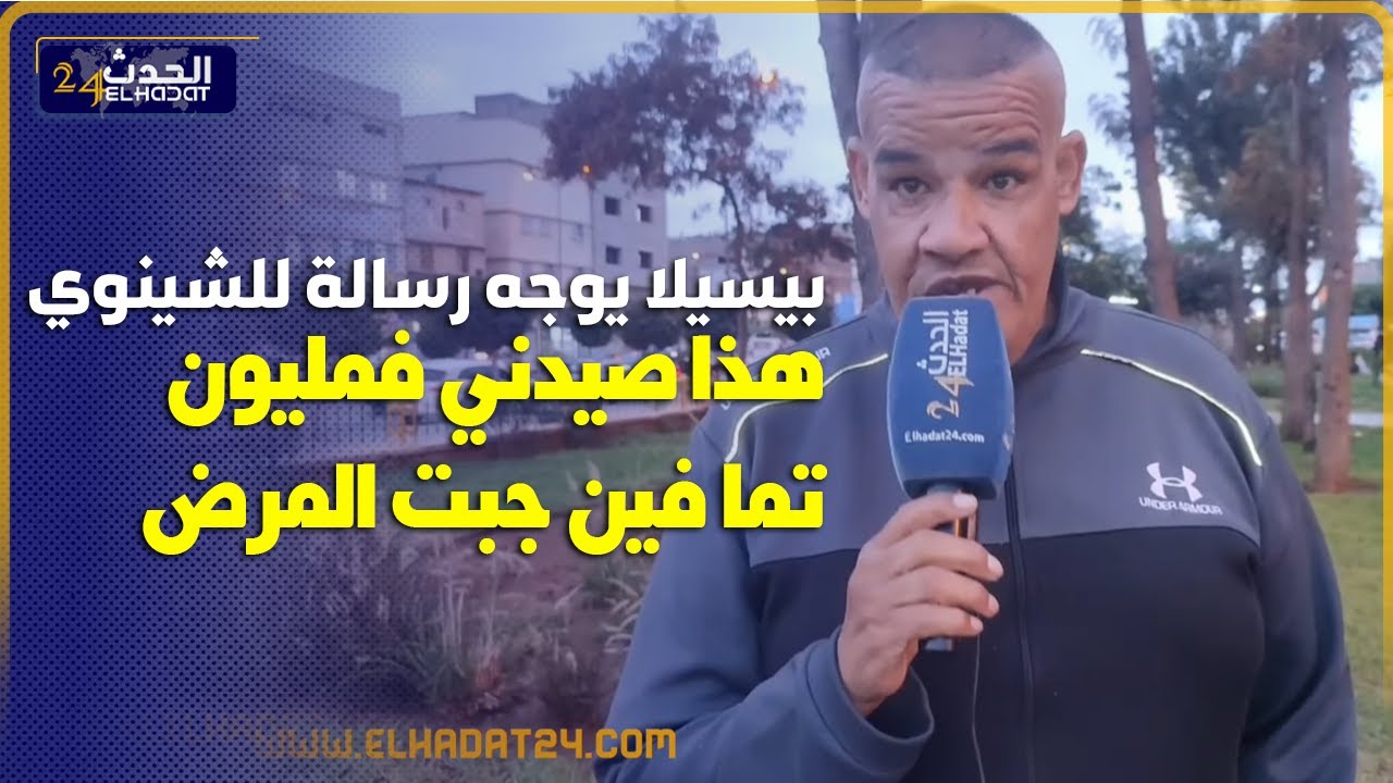 بيسلان يكشف حقائق خطــيرة في ملف الشينوي واش توكال   ولامسرحية سمعوا التفاصيل
