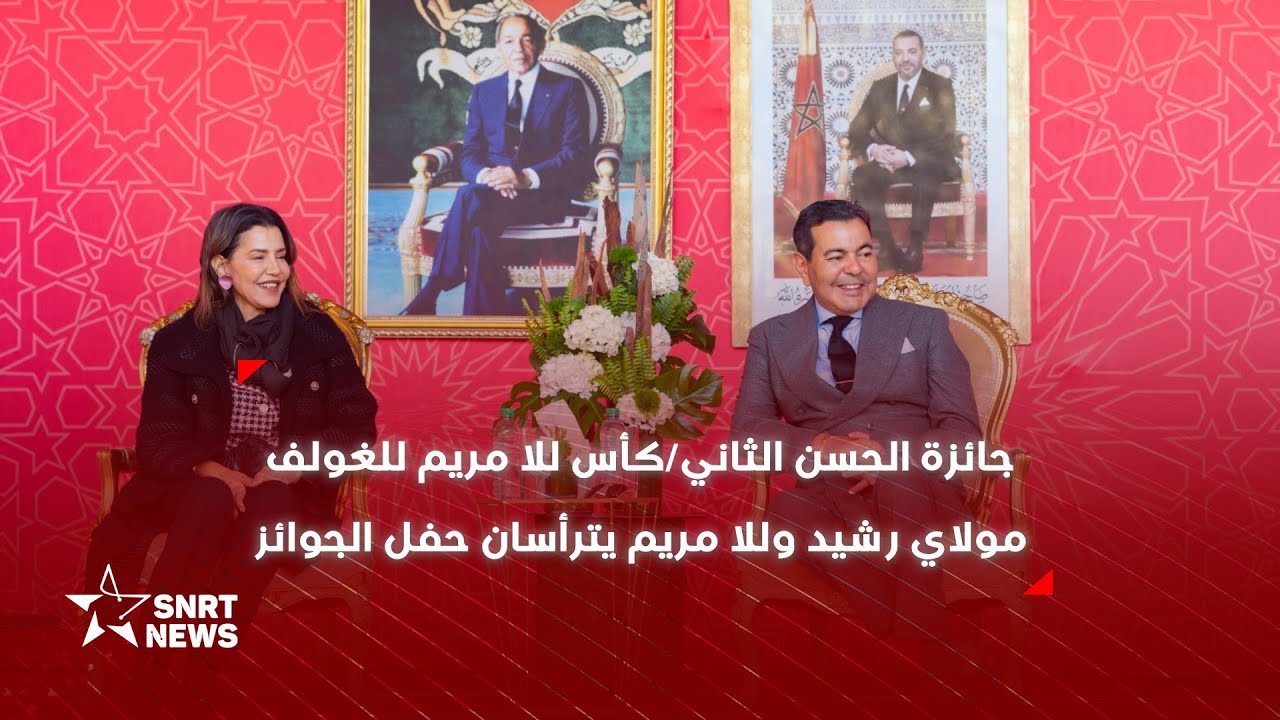 جائزة الحسن الثاني/كأس للا مريم .. الأمير مولاي رشيد والأميرة للا مريم يترأسان حفل تسليم الجوائز
