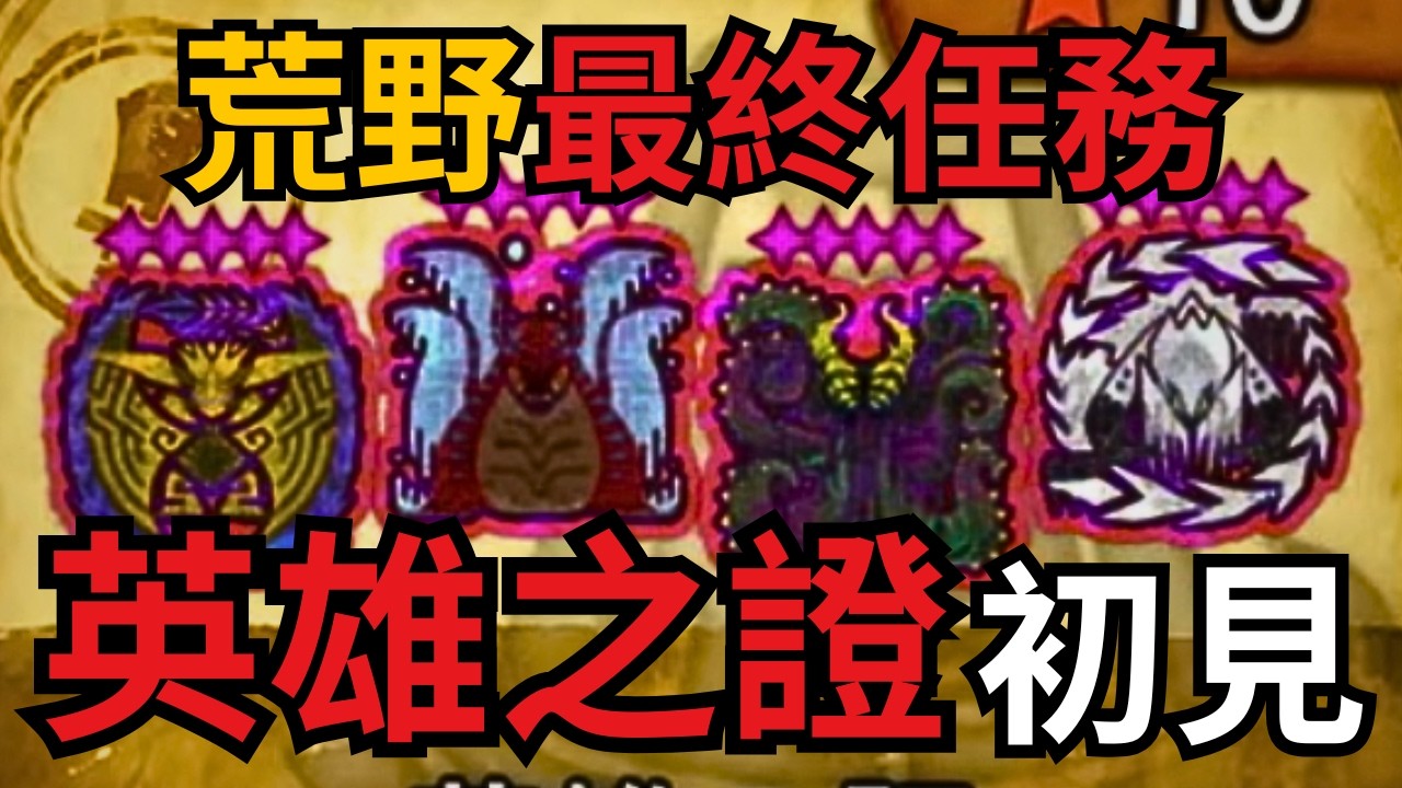 10星歷戰王大連續狩獵！初見『英雄之證』 –– 魔物獵人荒野