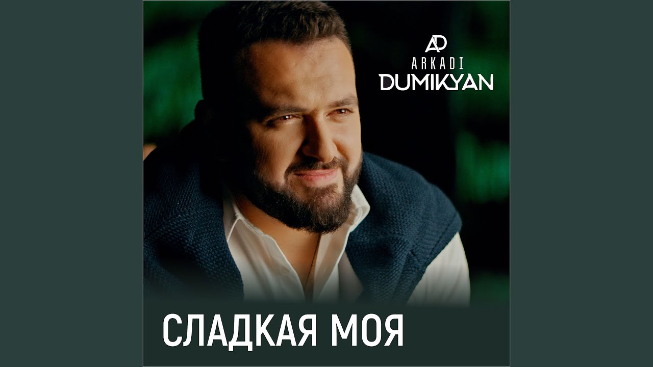 Сладкая моя