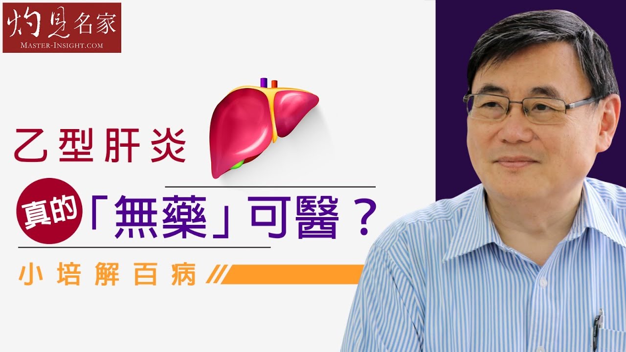 【字幕】乙型肝炎「無藥」可醫  顧小培教你用健康食品助痊癒 《小培解百病》 （2020-08-19）
