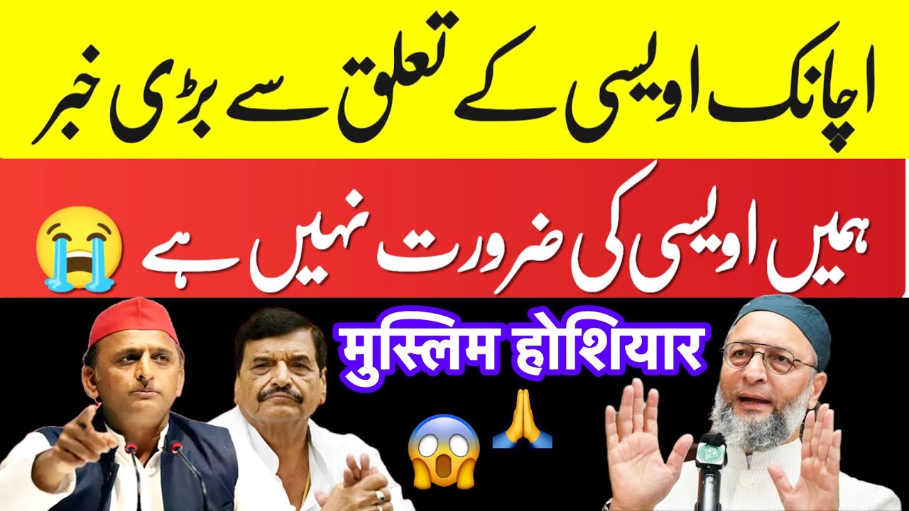 Today News ; Asaduddin Owaisi and Akhilesh Yadav? हमें औवैसी की पार्टी की ज़रूरत नहीं? शिवपाल यादव? 
