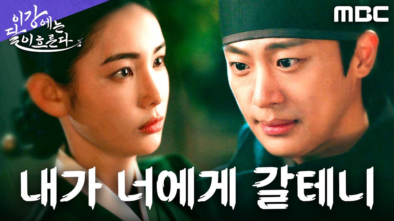 [이강에는 달이 흐른다] ＂살아줘, 운아＂ 홍수주, 이신영을 살리기 위한 이별, MBC 251213 방송
