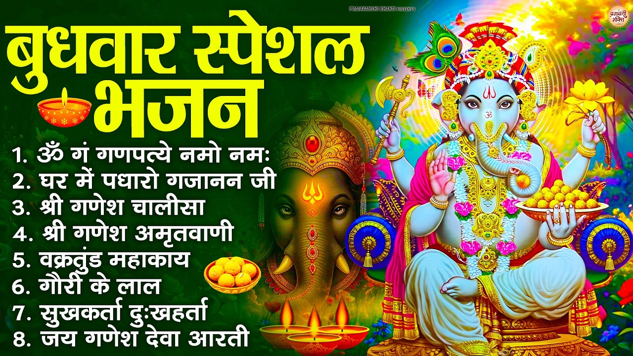 बुधवार स्पेशल भजन : ॐ गं गणपतये नमो नमः, वक्रतुंड महाकाय, सुखकर्ता दुखहर्ता, गणेश अमृतवाणी व आरती