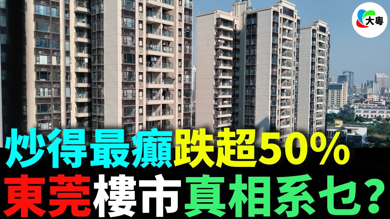 跌超50%，東莞樓市真相系乜？東莞豪宅半價都冇人要！炒得最癲，跌得最快嗰個！萬科金玉華府點解壹夜返貧？東莞業主踩踏式割肉！鳳崗臨深神話破滅！
