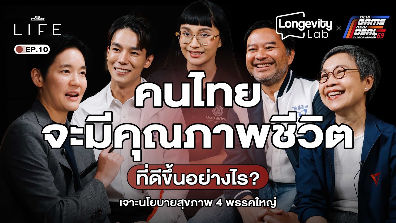 4 ปีข้างหน้า สุขภาพคนไทยจะเป็นแบบไหน? ฟังนโยบาย 4 พรรคก่อนเข้าคูหา | Longevity Lab EP.10