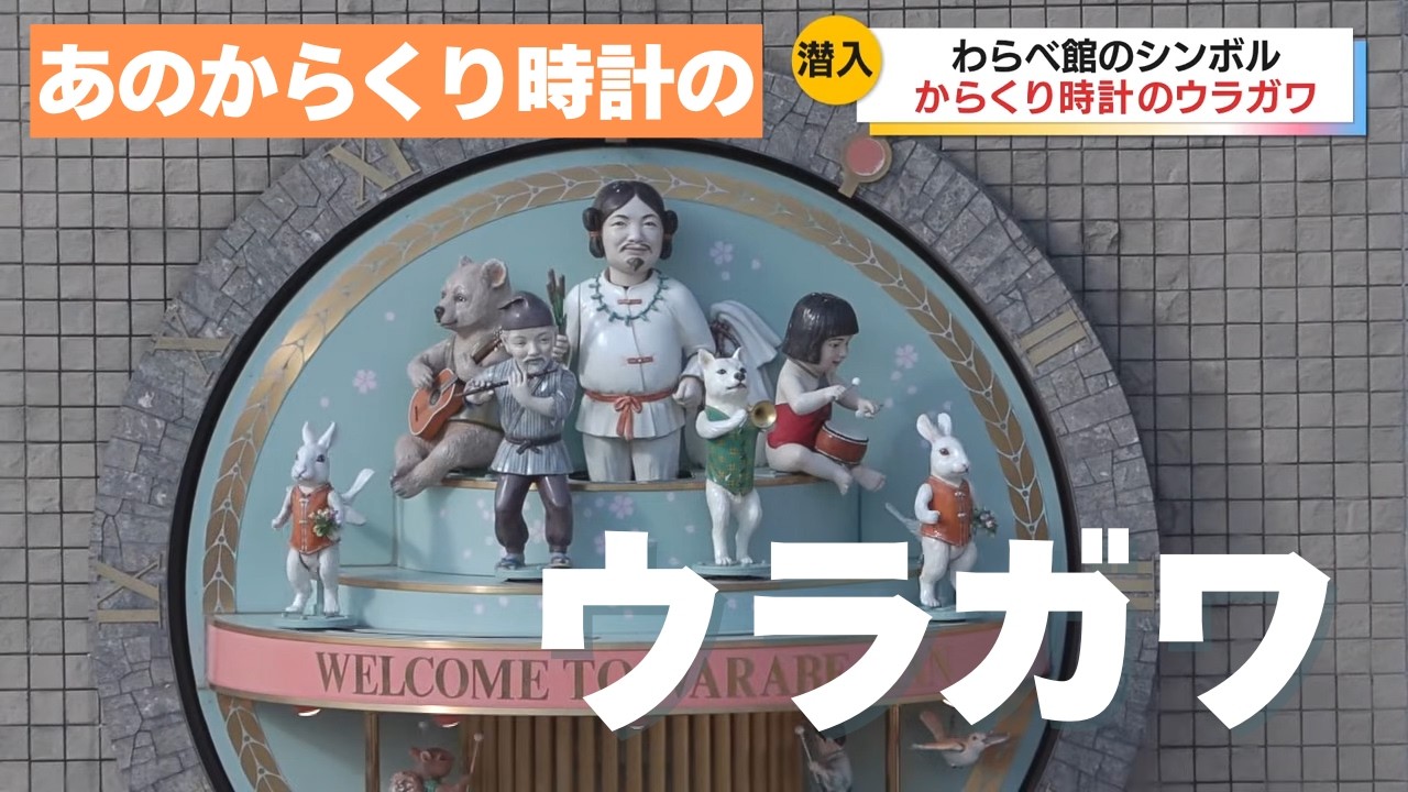 【ウラガワ】わらべ館のシンボル「からくり時計」　”立ち入り禁止”のウラガワには時を超えてつながる人々の思いがありました　鳥取県