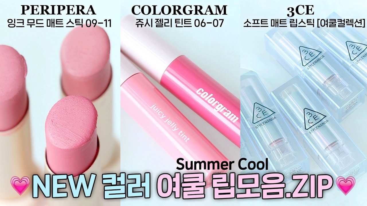 cc) 💗NEW컬러 존예 여쿨립모음.ZIP💗 (페리페라 잉크무드매트스틱 / 컬러그램 쥬시젤리틴트 / 3CE 여쿨컬렉션 / 기존컬러비교까지🔥) I 루치나Luchina