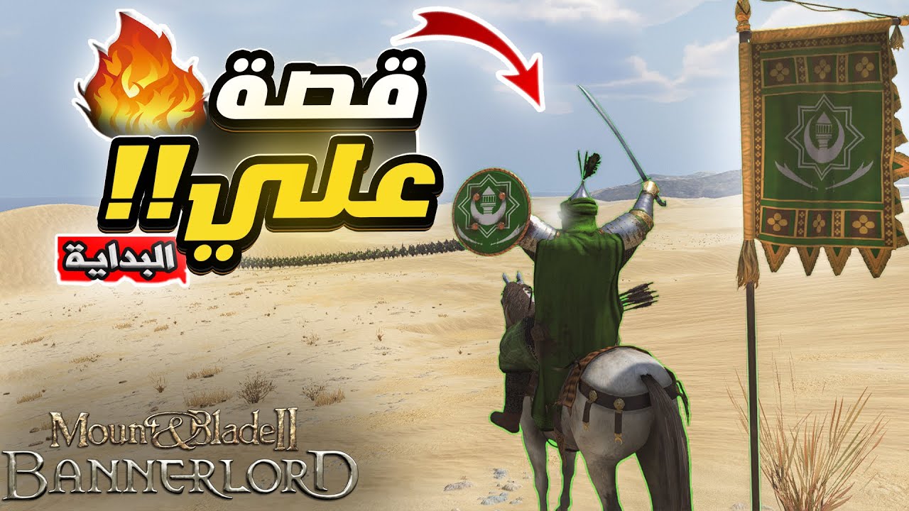 بداية قصة عليّ😍🔥 ماونت اند بليد | Mount and Blade 2 bannerlord