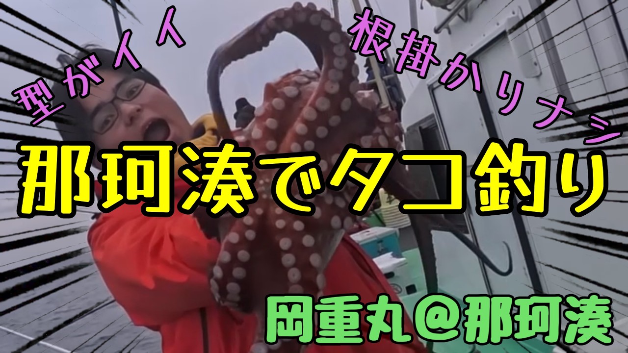 【タコ】那珂湊は根掛かりなしでタコが釣れる！【岡重丸】