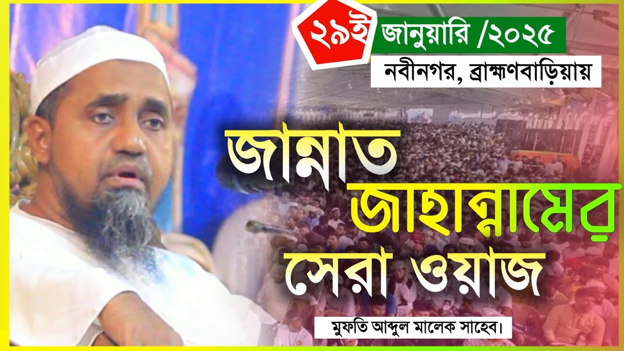 ২৯ই জানুয়ারি ব্রাহ্মণবাড়িয়ায় জান্নাত জাহান্নামের সেরা বয়ান করলেন মুফতি আব্দুল মালেক সাহেব |Araf_Tv