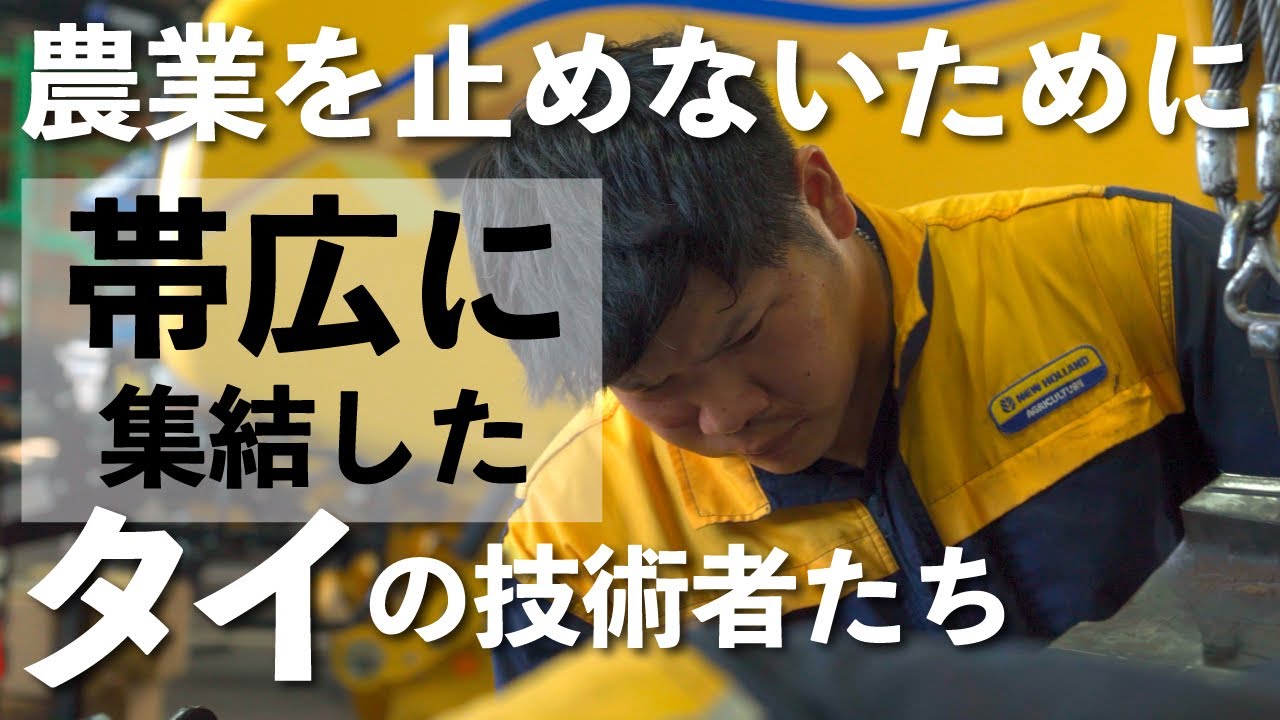国境を越えて農業を支える。帯広に集結したタイの技術者の物語。
