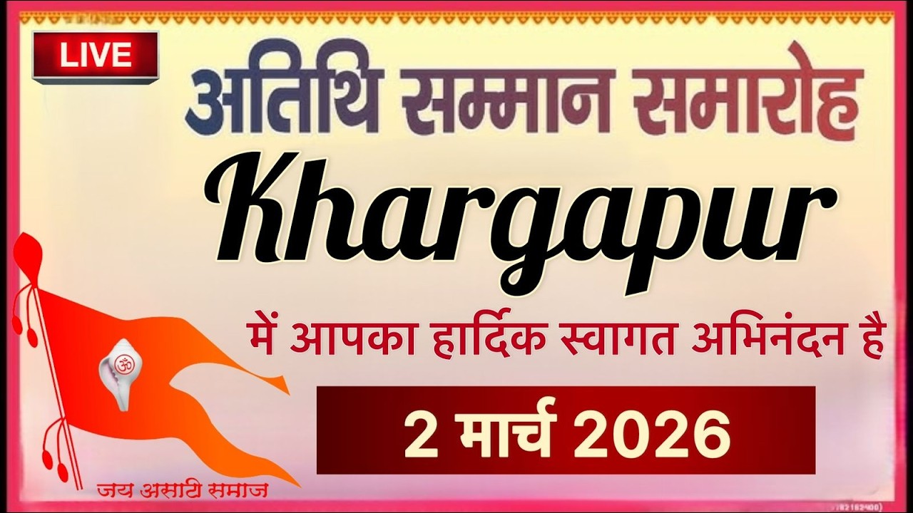 🛑LIVE अतिथि सम्मान समारोह 🚩असाटी समाज धर्मशाला खरगापुर, टीकमगढ़