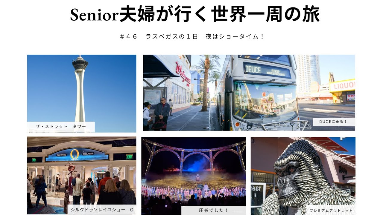 Senior夫婦が行く世界一周の旅　＃４６ラスベガスの１日　シルクデソレイユ　O鑑賞