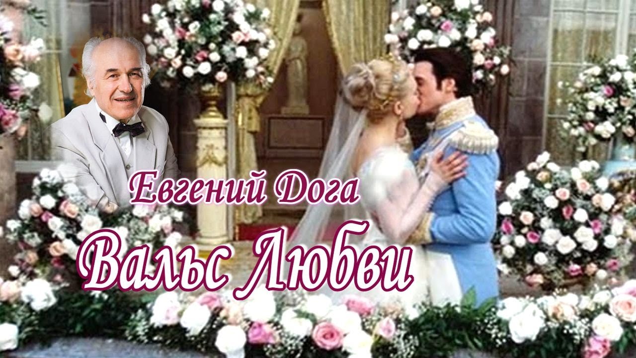 Вальс Любви! Евгений Дога! Музыка для Души!