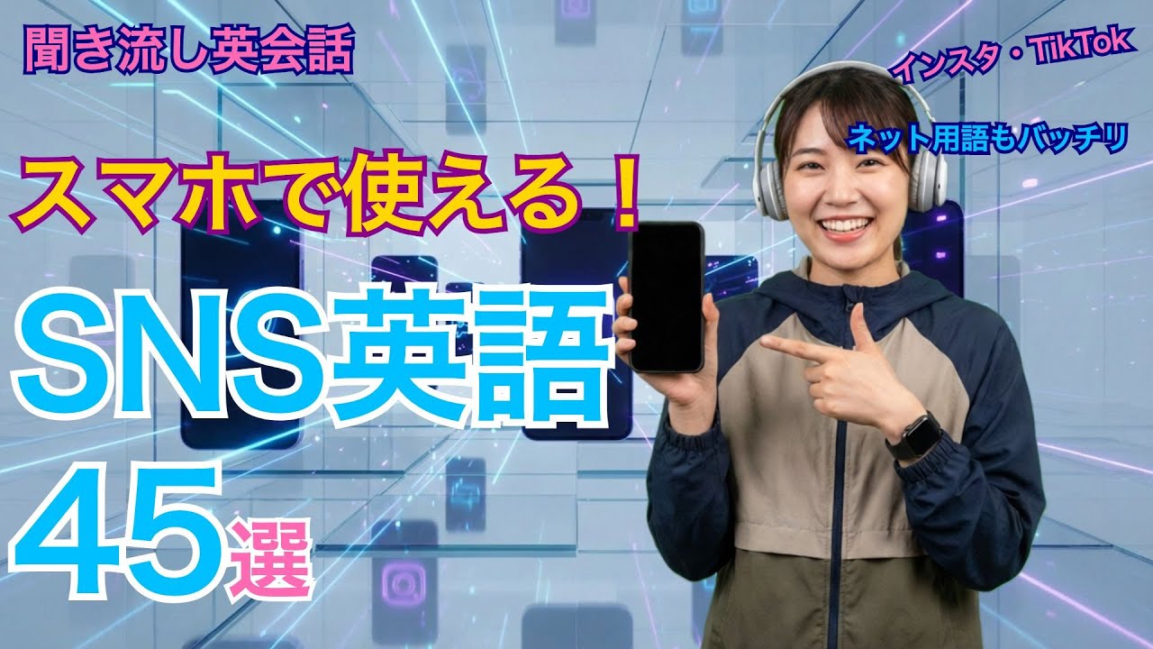 【聞き流し英会話】SNS・スマホで使える英語フレーズ45選｜いいね・バズる・Wi-Fiトラブルまで