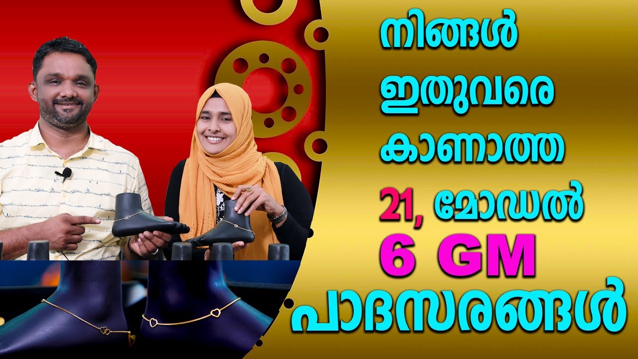 നിങ്ങൾ കാണാത്തതരം 6 ഗ്രാമിന്റെ  21മോഡൽ വെറൈറ്റി പാദസരങ്ങൾ \ Rafeek & Thasni Maharaja Gold & Diamond