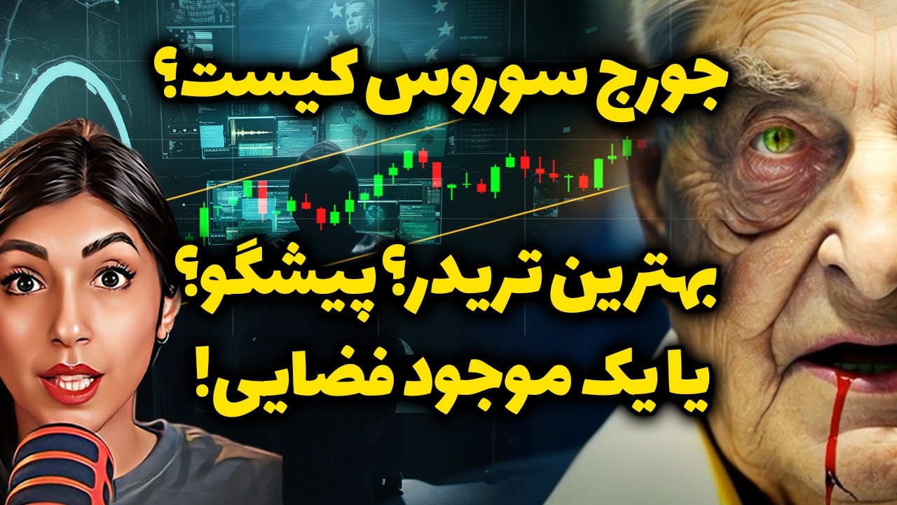 جورج سوروس کیست؟ ❌بهترین تریدر💰؟ پیشگو؟👁️ یا موجود فضایی؟😱