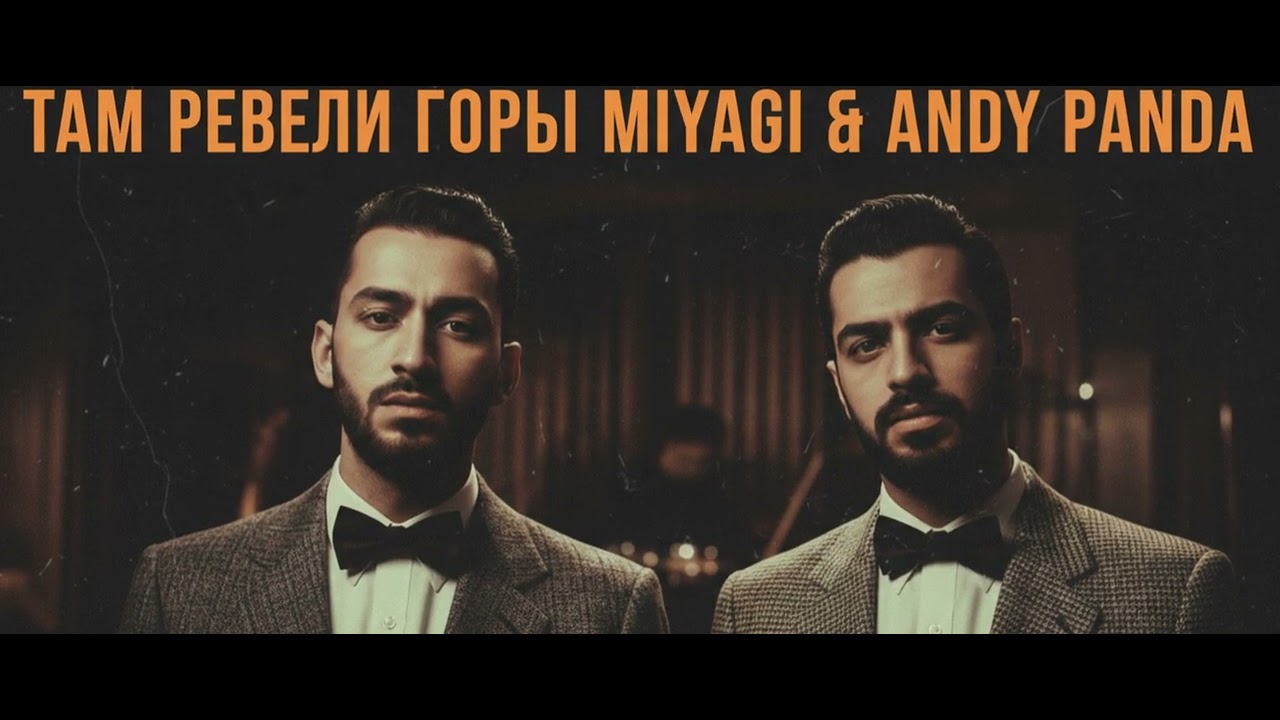 Переродил Там Ревели Горы Miyagi & Andy Panda в настоящий блюз 1950-х — послушай