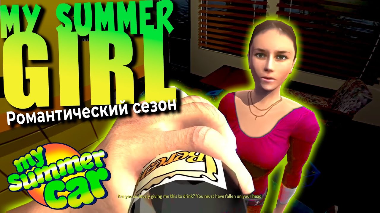 MY SUMMER CAR | МОЯ ЛЕТНЯЯ ДЕВУШКА | ep.1