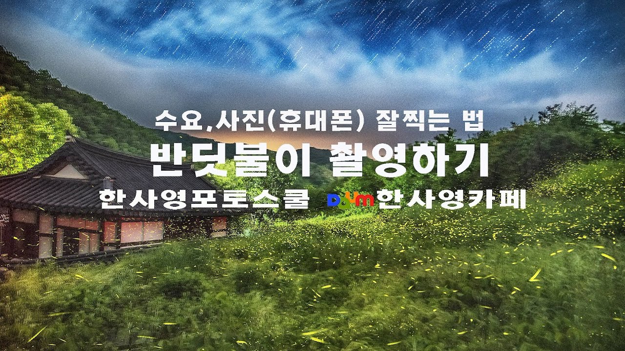 반딧불이촬영하기/야간촬영잘하는법/릴리즈/인터벌촬영/사진강의