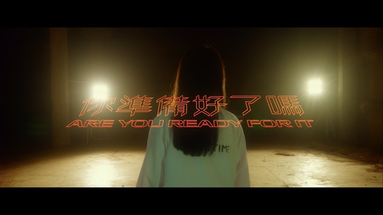 ChihSiou 持修 [ 你準備好了嗎？ ] Official Music Video -《傳說對決》傳說之城主題曲