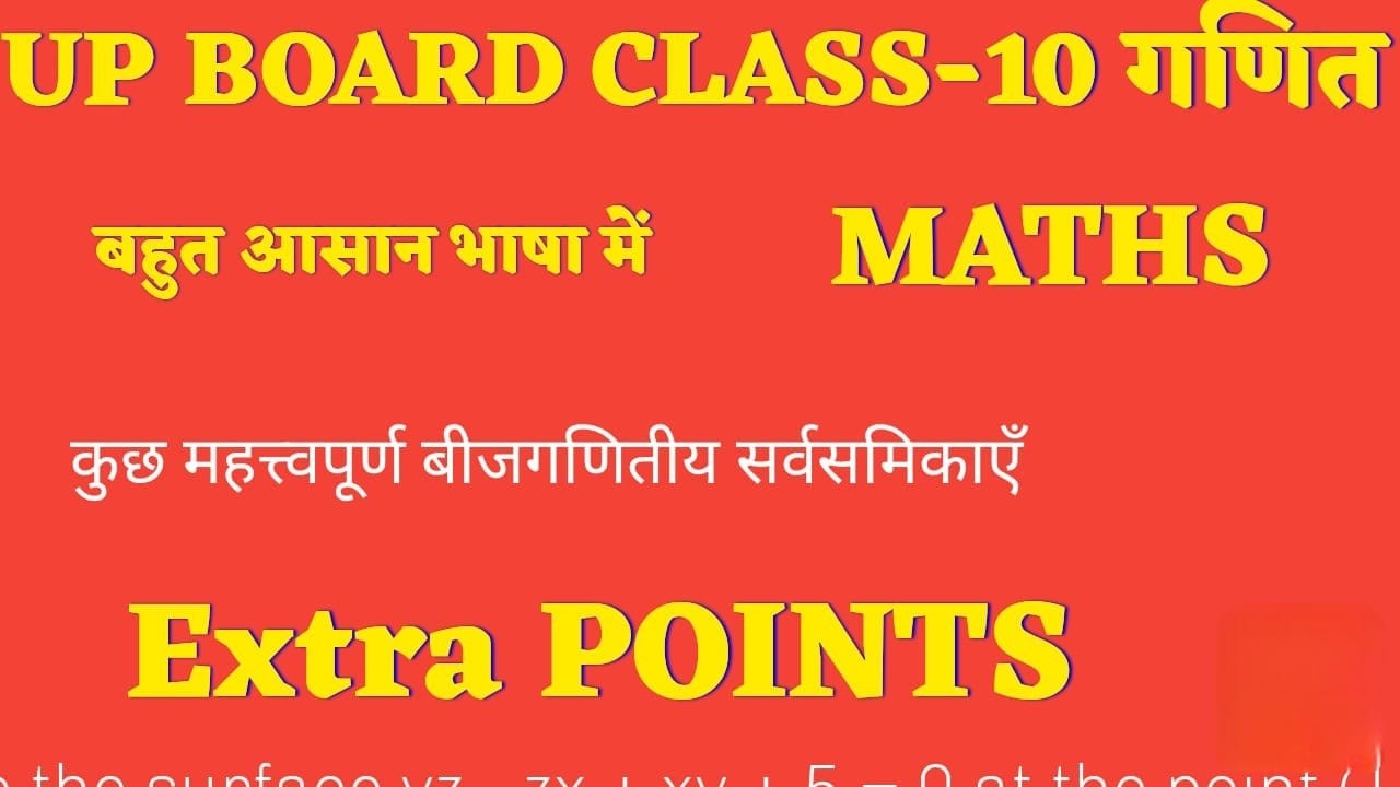 1️⃣ UP Board Class 10 Maths | महत्वपूर्ण बीजगणितीय सर्वसमिकाएँ | Extra Points Trick