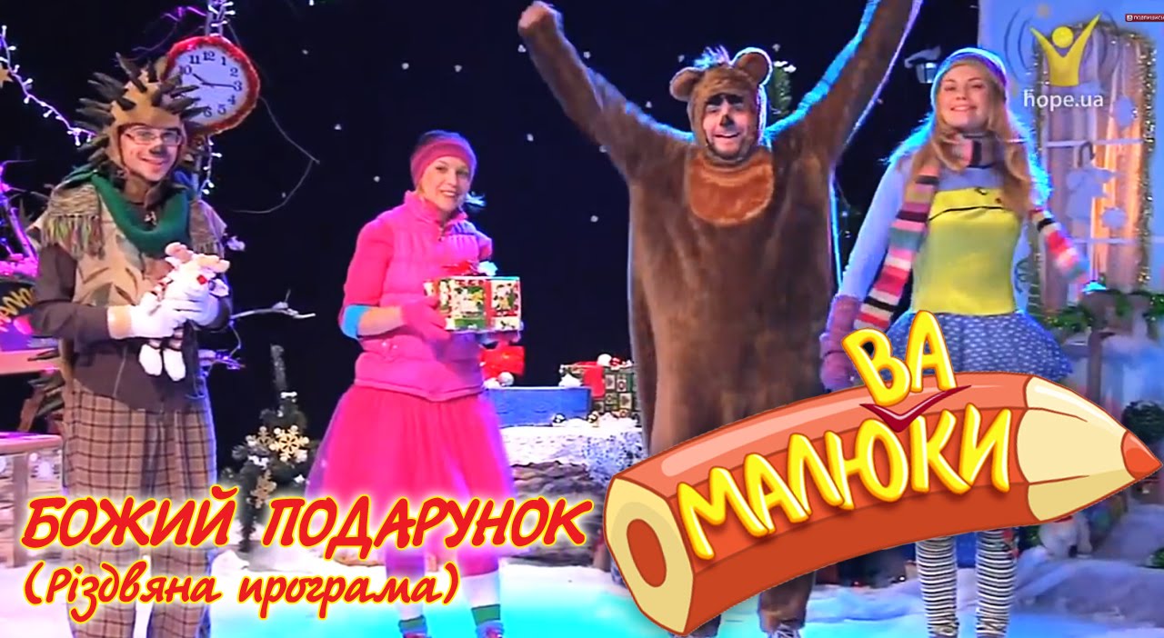 Божий подарунок (Різдвяна програма) | Малюваки