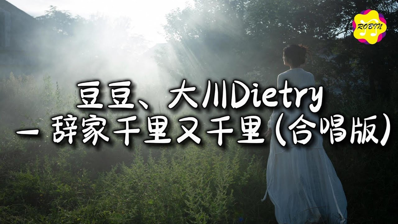 豆豆、大川Dietry - 辞家千里又千里(合唱版)『辞家千里又千里 务必争气再争气，比泪水更汹涌的是我的勇气。』【动态歌词MV】