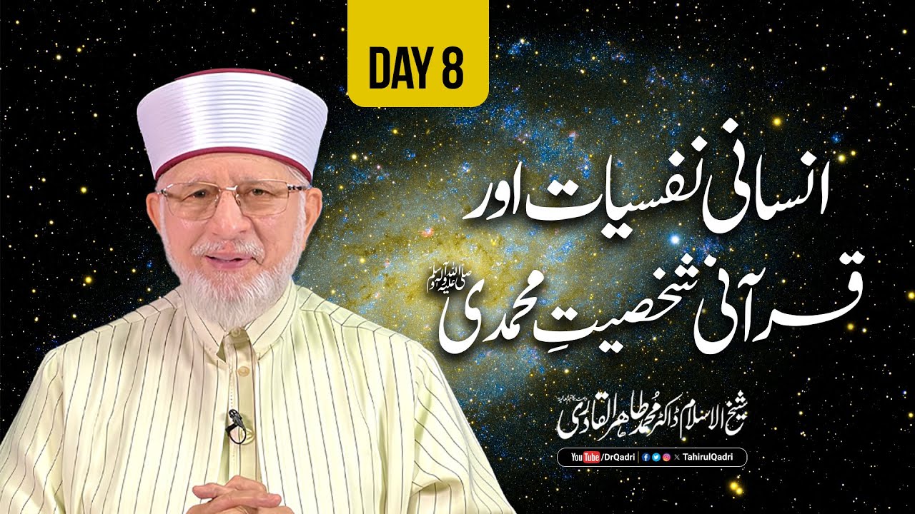 Itikaf City 2024 Day 8: Insani Nafsiat awr Qurani Shakhsiyat e Muhammadi (pbuh) | Dr Tahir ul Qadri