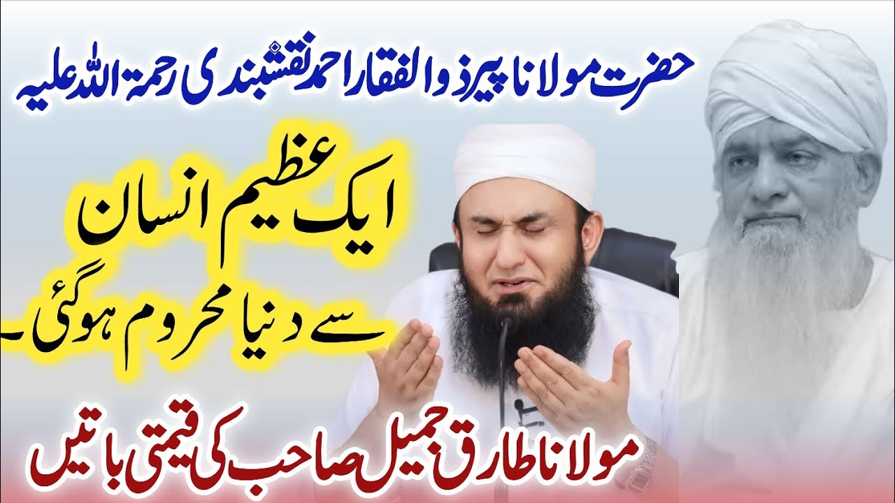 پیر ذوالفقار احمد نقشبندی رحمۃ اللہ | ایک عظیم انسان سے دنیا محروم ہو گئی | مولانا طارق جمیل صاحب 