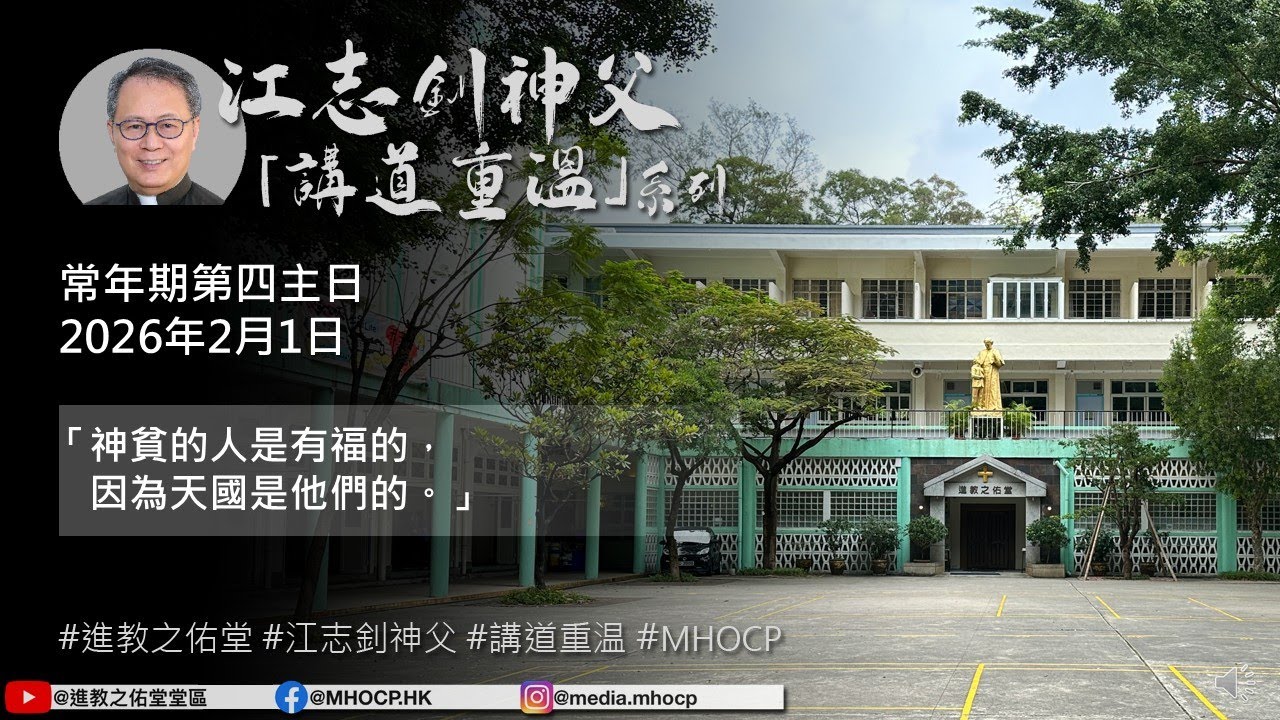 2026.02.01 常年期第四主日 江志釗神父 講道重温系列 「神貧的人是有福的，因為天國是他們的。」