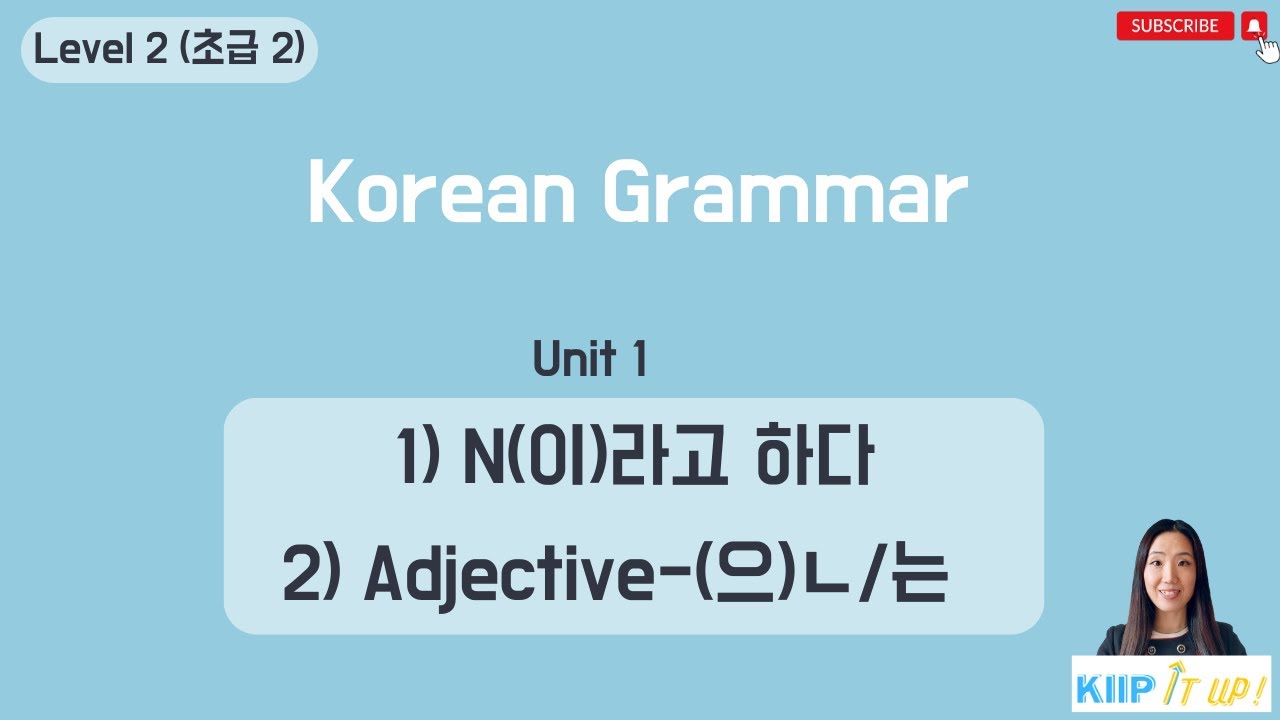 KIIP 사회통합프로그램_ Level 2 (초급 2) Unit 1 문법_ N-이라고 하다 & Adj-은