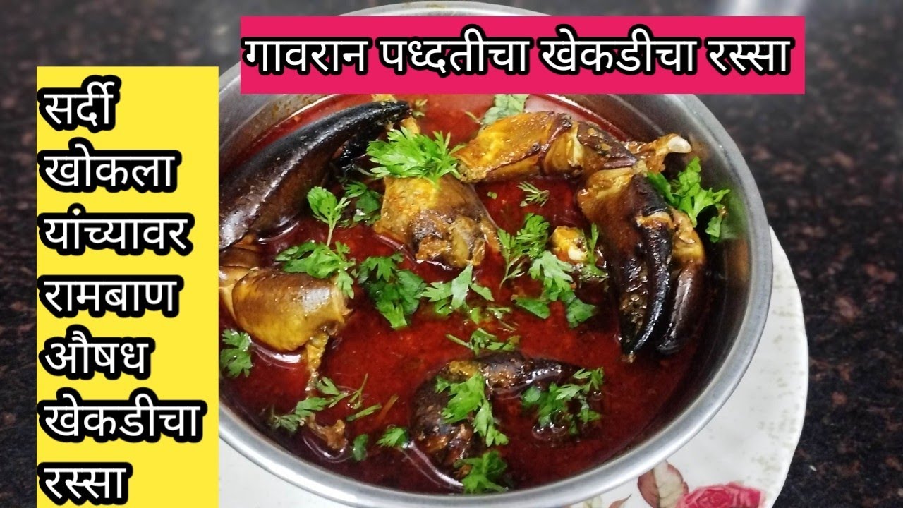 गावरान पध्दतीचा खेकडीचा झणझणीत रस्सा/कालवण|Khekdyacha Rassa|Crabs Curry recipes @sataritadka