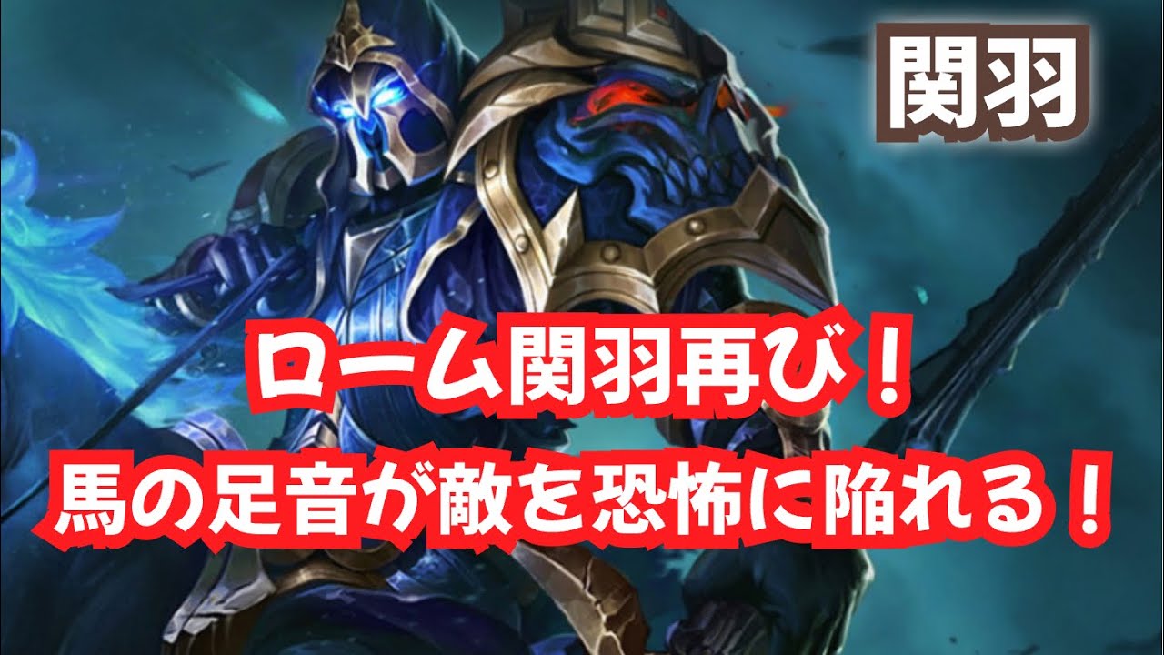 【HOK】ロームおじさんが大好きな関羽で遊びます！プライムキングランク戦 roam Guan yu【honor of kings】