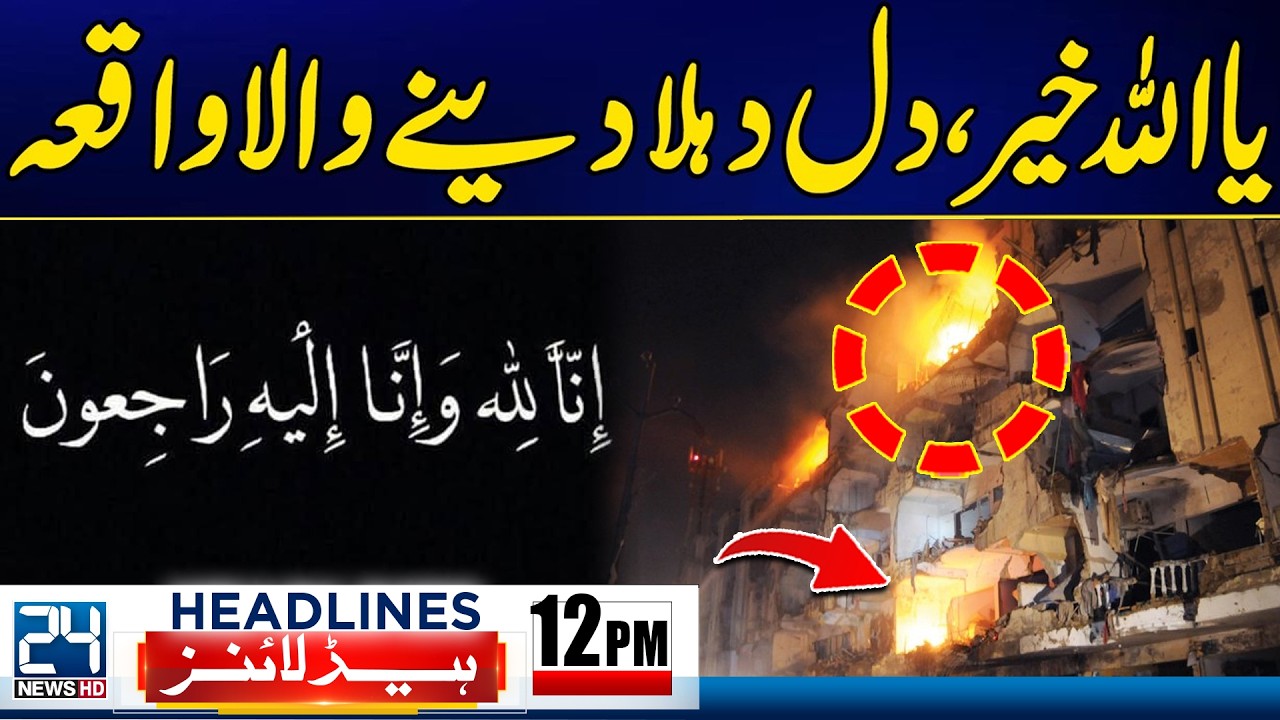 Ramadan Moon Sighted in Pakistan - Terrible Incident Happened In Karachi - 12pm News Headlines