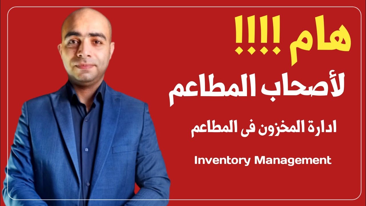 كيف تراقب المطعم او المقهى وتمنع الفوضى اسرار ادارة المخزون فى المطاعم والكافيهات