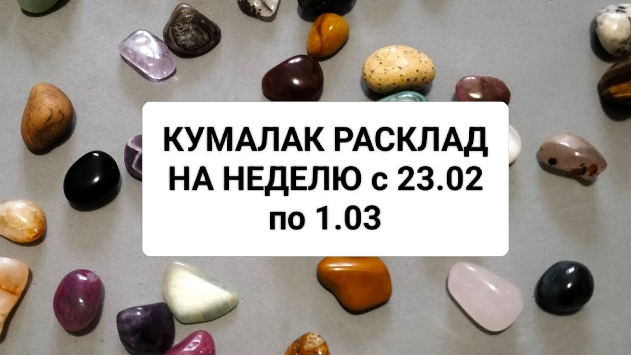 РАСКЛАД КУМАЛАКА НА НЕДЕЛЮ с 23.02 по 1.03.2026год@