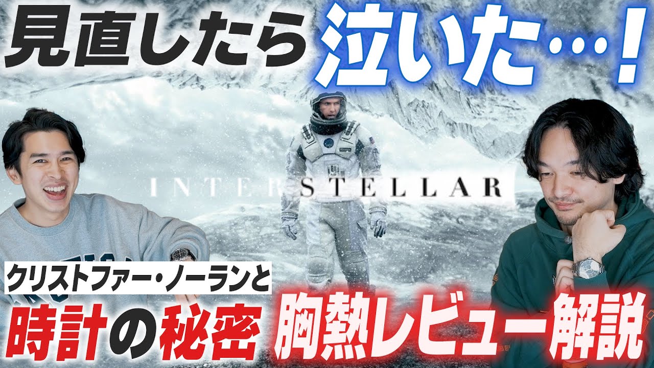 インターステラー再視聴レビュー！【解説】HAMILTONとノーランの時計の秘密【おまけの夜】
