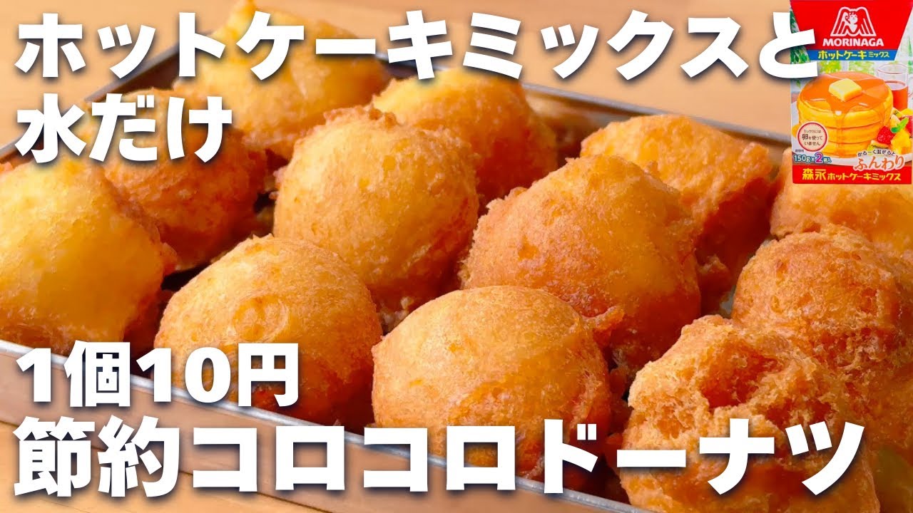 【材料2つ】ホットケーキミックスで簡単！コロコロドーナツの作り方☆たまご、バターなし♡