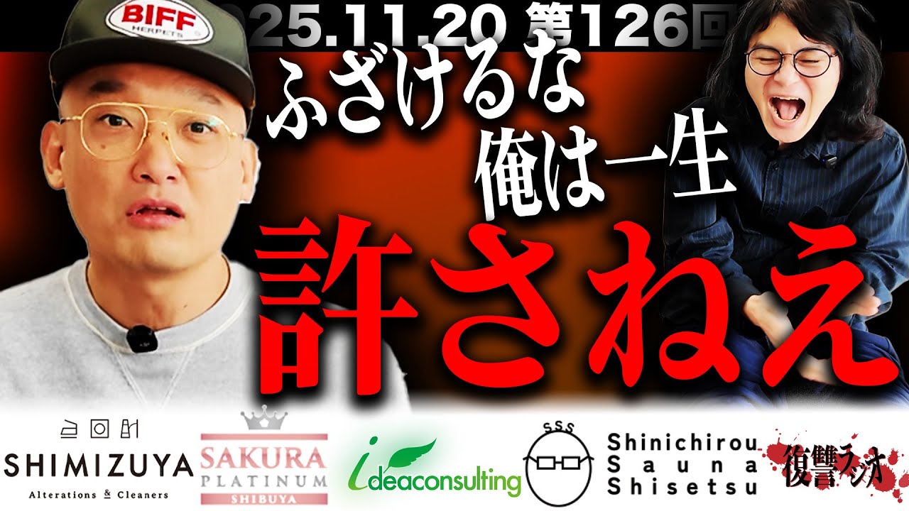 【消えない炎】第１２６回復讐ラジオ〜俺は一生許さねぇの回〜