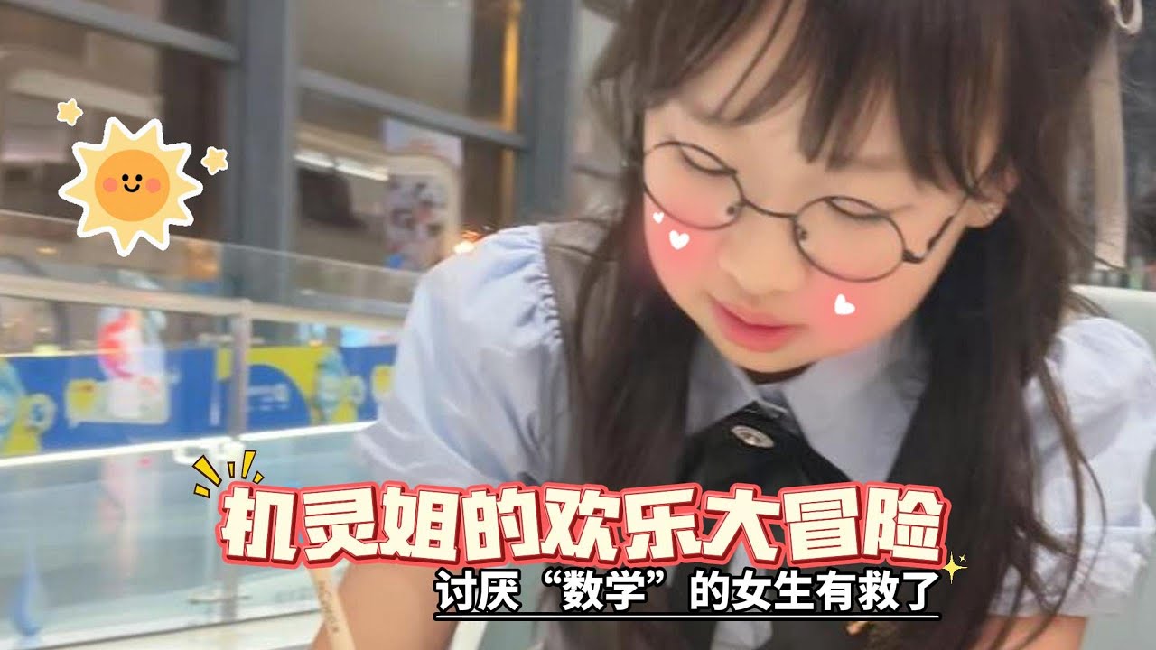 讨厌“数学”的女生有救了#机灵姐一家 #机灵姐的成长纪念册
