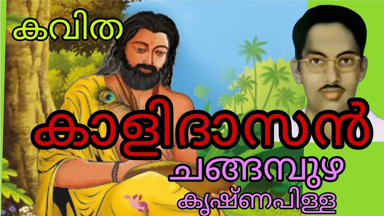 കാളിദാസൻ❣️ കവിത🌹 ചങ്ങമ്പുഴ കൃഷ്ണപിള്ള#poem #poetry #changanpuzha kavithakal