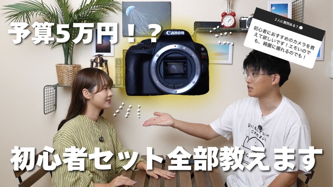 【予算5万円！？】エモ写真が撮れる！初心者必見カメラ教えます